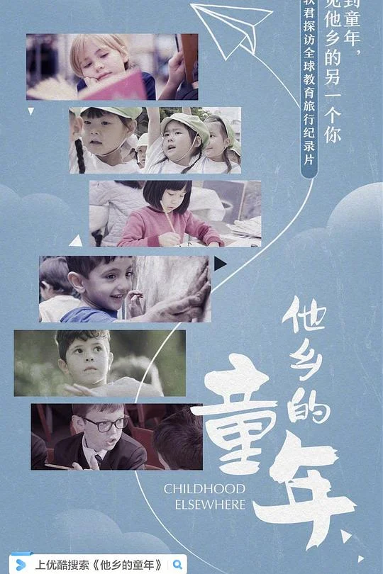 他乡的童年 Childhood Elsewhere