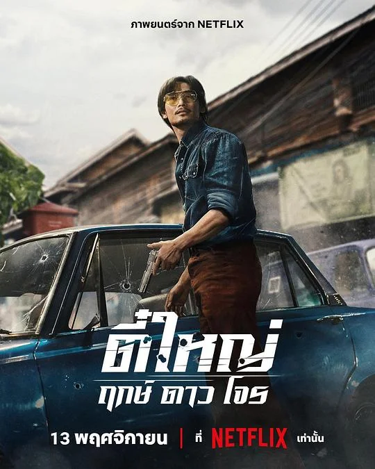 侠盗之星 Tee Yai Rerk Dao Jone / Ti Yai Ruek Dao Chon / 悍匪传奇