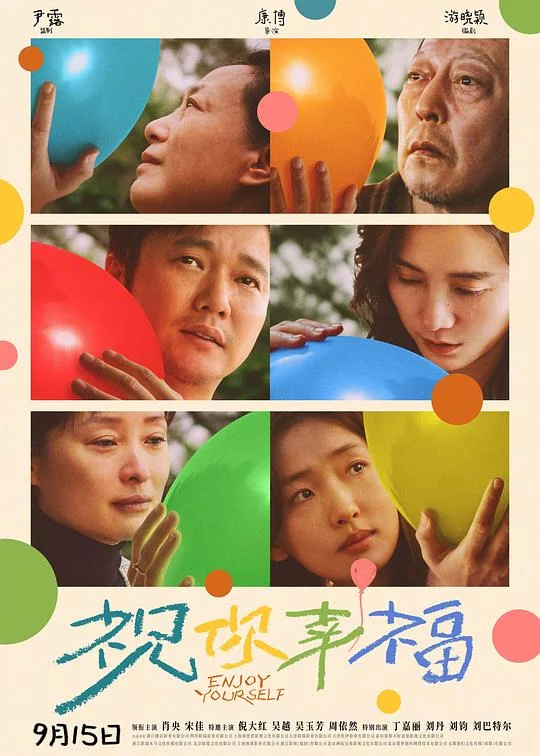 祝你幸福！ 孩子啊 / Enjoy yourself