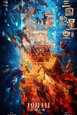 三国的星空第一部 Three Kingdoms: Starlit Heroes Part I