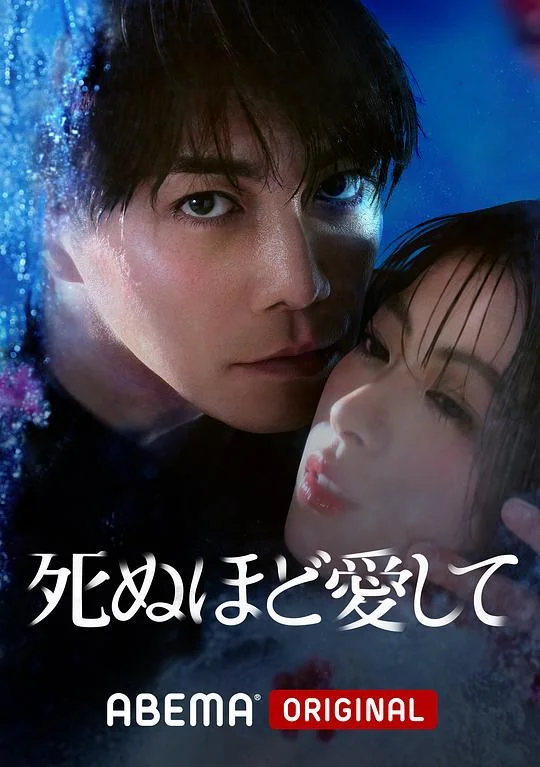 爱你至死 愛得要命（台） / 死ぬほど愛して