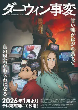 达尔文事变 The Darwin Incident / Darwin Jihen
