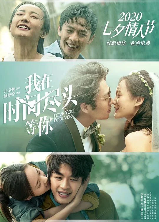 我在时间尽头等你 穿越时空的爱 / Love You Forever