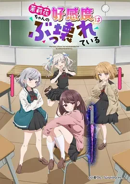 茉莉花酱的好感度正在崩坏 茉莉花ちゃんの好感度はぶっ壊れている / Marika's Love Meter Malfunction / 茉莉花同學的好感度壞得很徹底(台)
