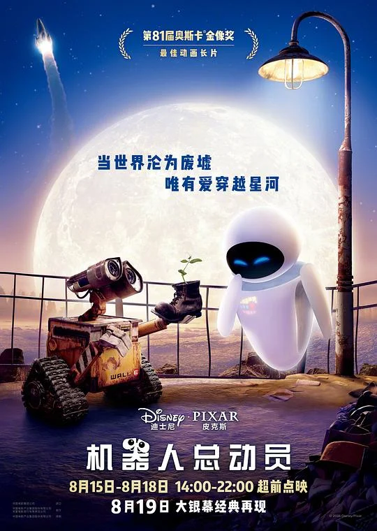 机器人总动员 太空奇兵·威E(港) / 瓦力(台) / 星际总动员 / 地球废品分装员 / 机器人瓦力 / walle