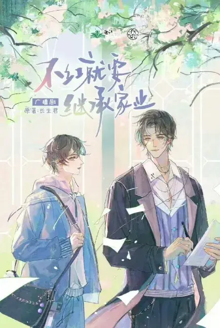 了解《不红就要继承家业》 (2026):LGBT作品剧情及夸克网盘链接