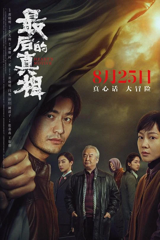 最后的真相 隐秘的真相 / Heart's Motive