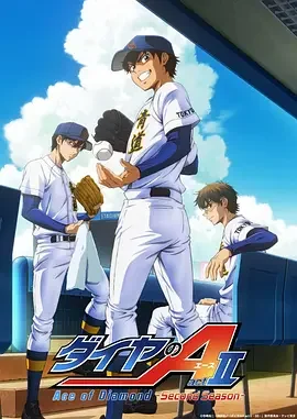 钻石王牌 第四季 钻石王牌 act2 第二季 / ダイヤのA actII 4期 / Ace of Diamond act II Second Season / ダイヤのA actII -Second Season-