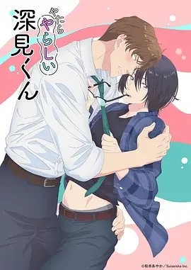 胡乱的深见君 格外性感的深见 / やたらやらしい深見くん
