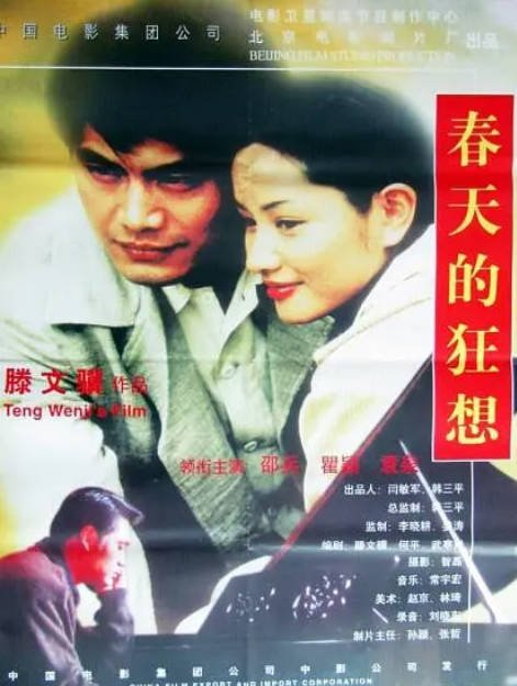[夸克网盘]国内电影《春天的狂想》（1998）剧情 豆瓣7.1