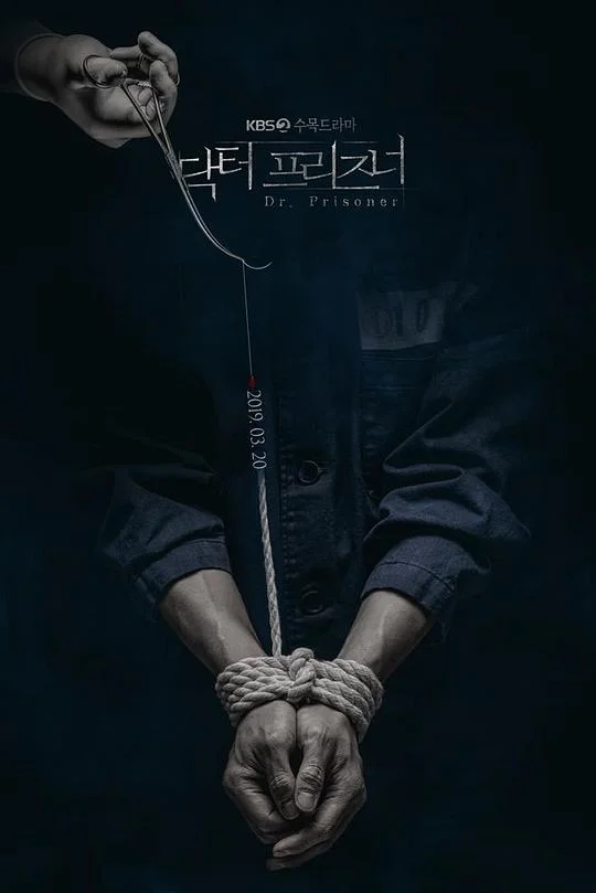 囚犯医生 囚徒医生(台) / 监狱医生 / Dr.Prisoner / Doctor Prisoner