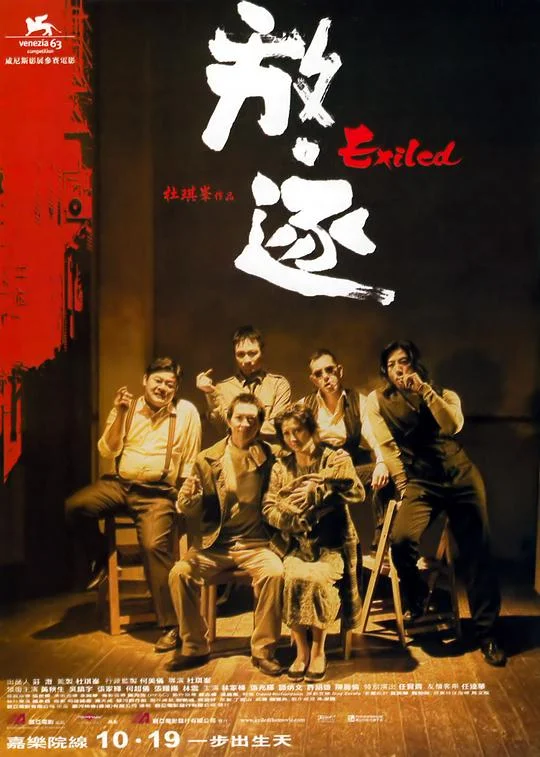 放·逐 放逐 / Exiled