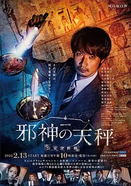 邪神的天秤 公安分析班 邪神の天秤 公安分析班 / 神の審判 警視庁公安分析班 / 伪神的审判 警视厅公安分析班