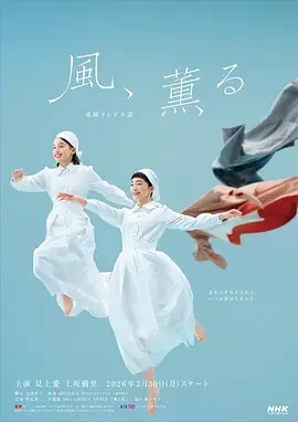 风,带有香气 風、薫る / 明治的南丁格尔