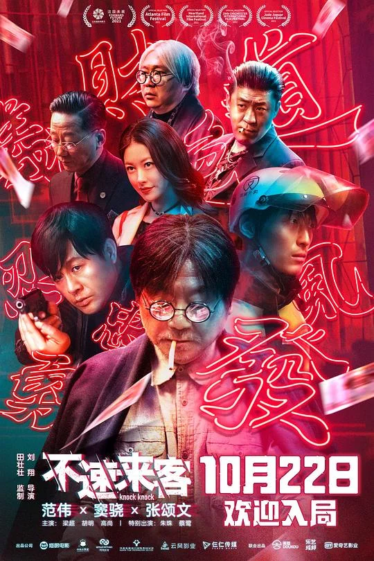 不速来客 眼见为虚 / Knock Knock