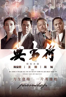 典当行 The Pawnshop