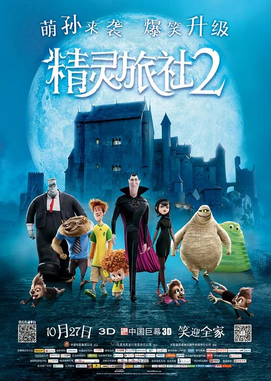 精灵旅社2 尖叫旅社2(台) / 鬼灵精怪大酒店2(港) / 精灵旅店2