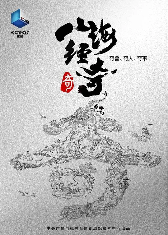 山海经奇 山海经 / A Hazy Dream World from Ancient China