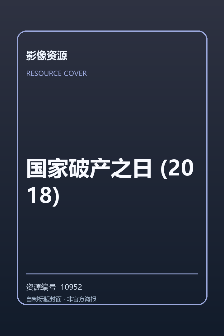 国家破产之日 (2018)