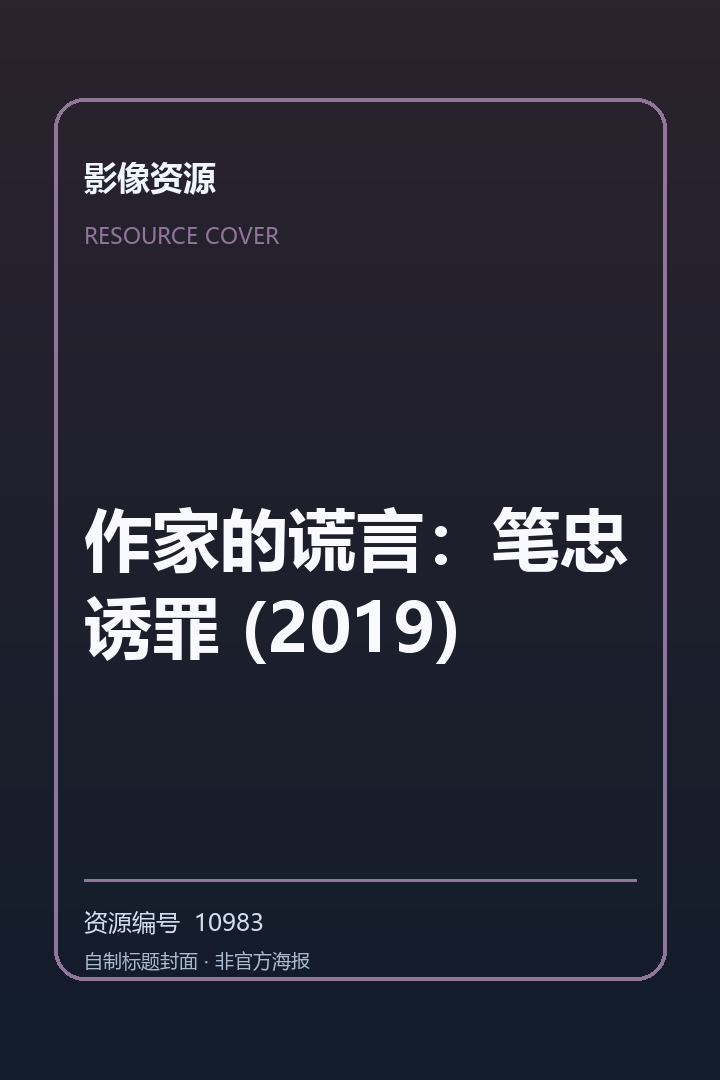 作家的谎言:笔忠诱罪 (2019)