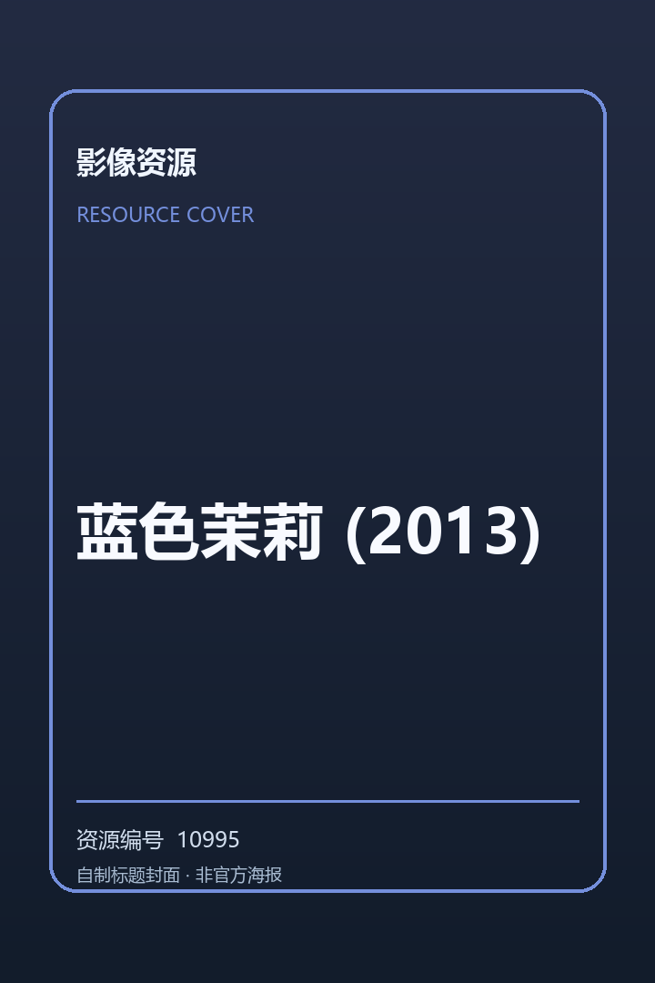 蓝色茉莉 (2013)