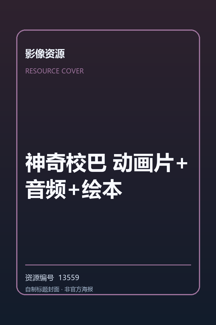 神奇校巴 动画片+音频+绘本