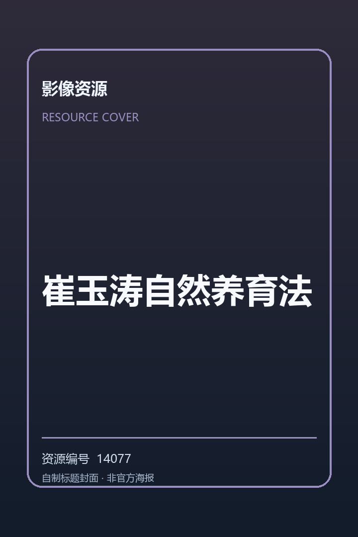 崔玉涛自然养育法