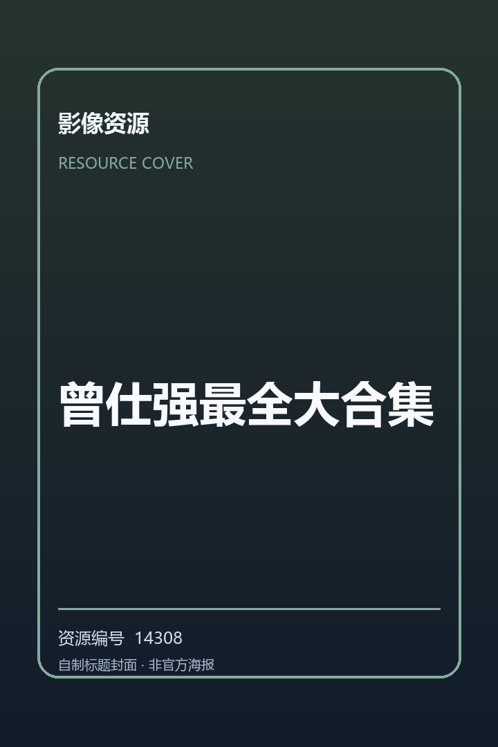 曾仕强最全大合集