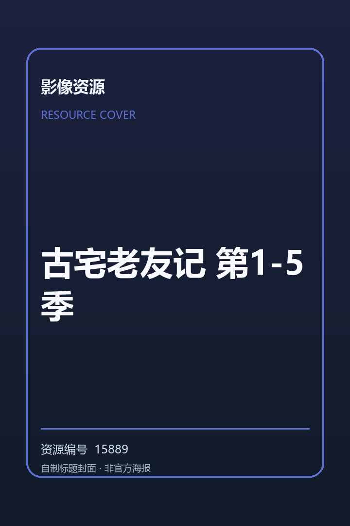 古宅老友记 第1-5季