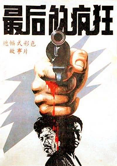 《最后的疯狂》百度云网盘夸克下载.阿里云盘.中字.(1987)