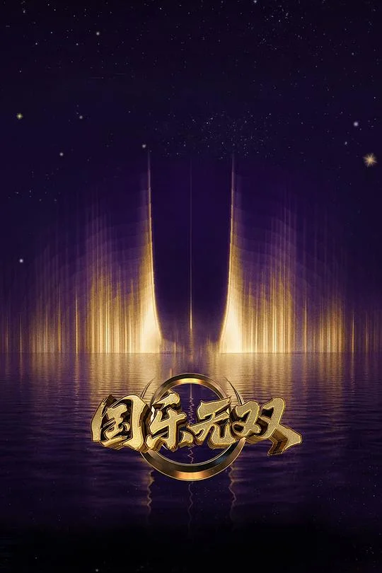国乐无双 国粤无双 / 创新声 / 华乐无双