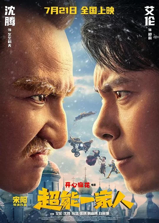 超能一家人 进击的郑前 / 超能力家庭 中国版 / Wonder Family / Advancing of ZQ