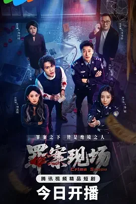 罪案现场 Crime Scene