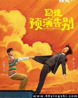 囧徒之预演告别[全集]_免费下载_国剧_电影港