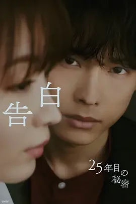 告白：第25年的秘密 告白：25年后的秘密 / 告白-25年目の秘密-