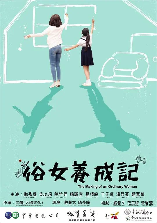 俗女养成记 The Making of an Ordinary Woman