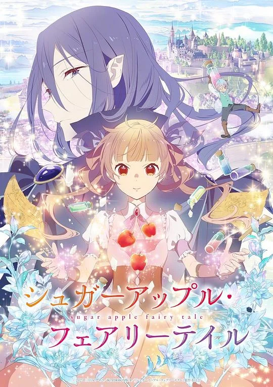 银砂糖师与黑色妖精 Sugar Apple Fairy Tale / Sugar Apple Fairy Tale 銀砂糖師と緋の争乱 / 銀砂糖師と緋の争乱 / 砂糖苹果童话故事
