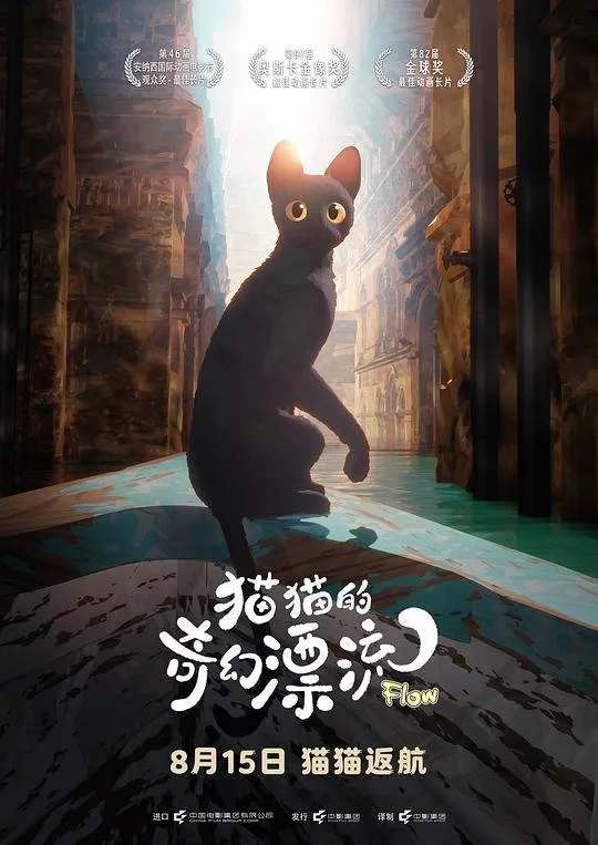 猫猫的奇幻漂流 漂流 / 黑猫的奇幻漂流 / 喵的奇幻漂流(台) / Flow / Straume