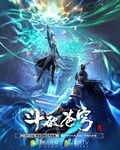 斗破苍穹 第5季_免费下载_动漫_电影港