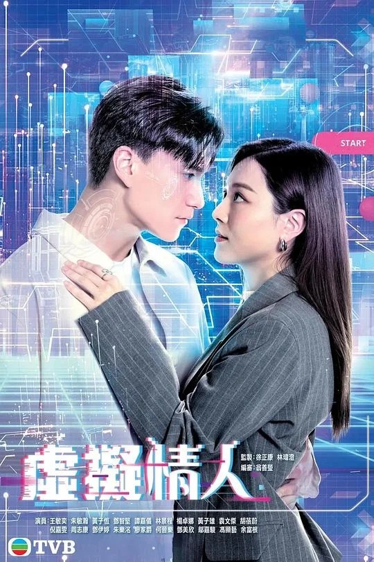 虚拟情人 Love Virtually