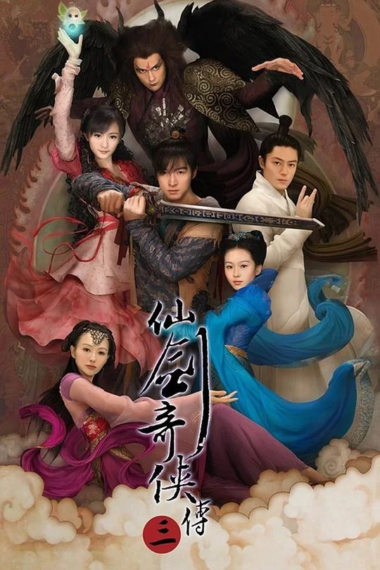 仙剑奇侠传三 仙剑奇侠传3 / Chinese Paladin 3 / Sword and Fairy 3