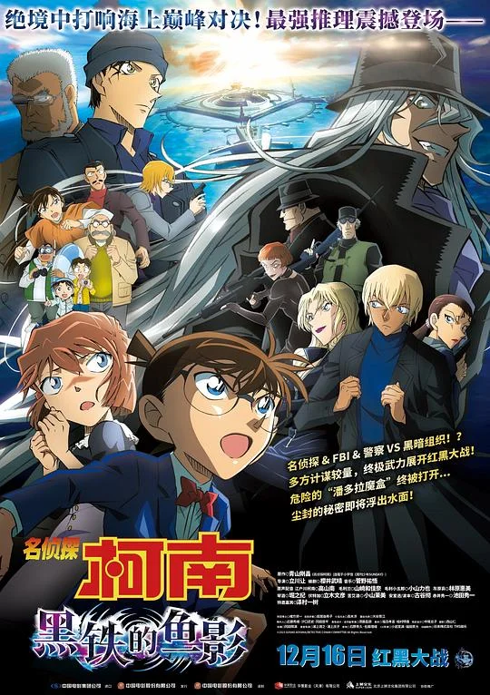 名侦探柯南:黑铁的鱼影 名侦探柯南剧场版26 / 黒鉄の魚影 / Detective Conan: Black Iron Submarine