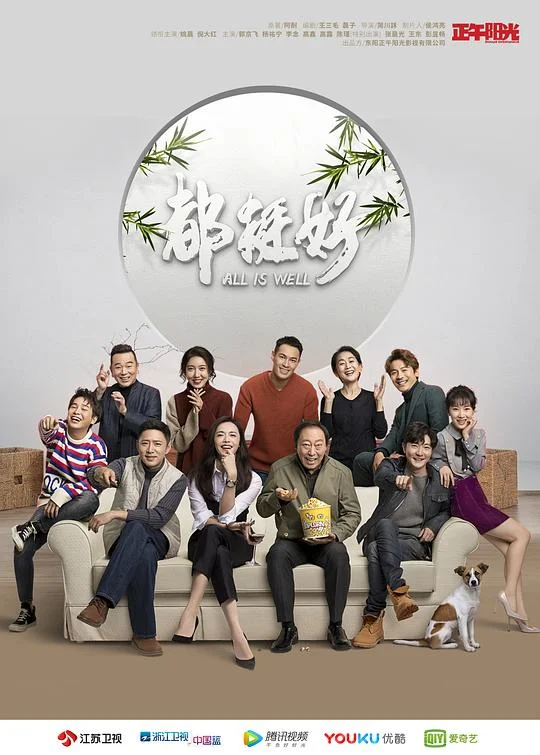 都挺好 All is Well