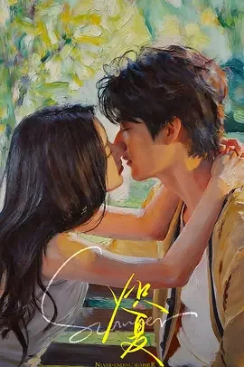 炽夏 西风向晚 / 坠落 / Never-Ending Summer