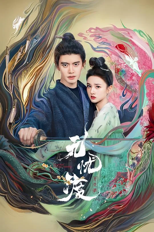 无忧渡 半夏 / The Demon Hunter's Romance