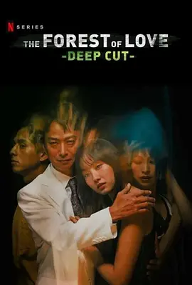 在无爱之森呐喊：深入密林 情罔森林：深入阴森(台) / The Forest of Love: Deep Cut / 愛なき森で叫べ : Deep Cut