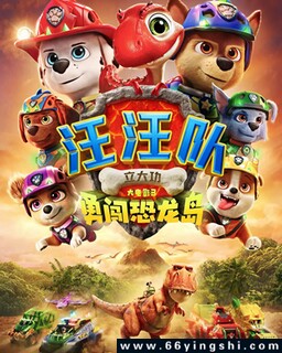 汪汪队立大功大电影3：勇闯恐龙岛_免费下载_动漫_电影港