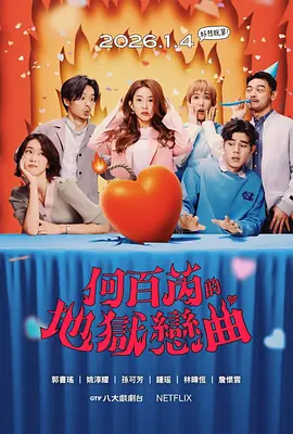 何百芮的地狱毒白 第二季 The Accidental Influencer Season 2