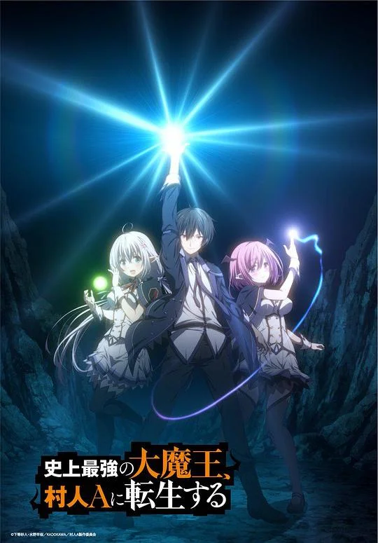 史上最强大魔王转生为村民A 史上最强的魔王转生为村民A / 史上最強の大魔王、村人Aに転生する