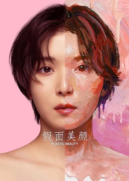 假面美颜 修复期 / Plastic Beauty / ダウンタイム